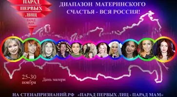 Парад первых лиц – ПАРАД МАМ 2017 на СТЕНАПРИЗНАНИЙ.РФ