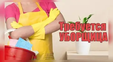 Требуется уборщица