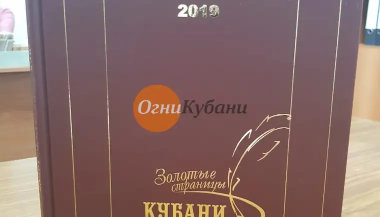 В новую биографическую энциклопедию края вошли описание Кавказского района и достижения жителей.