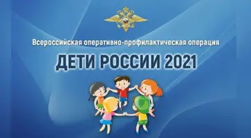 В Кавказском районе стартовал второй этап операции «Дети России-2021»