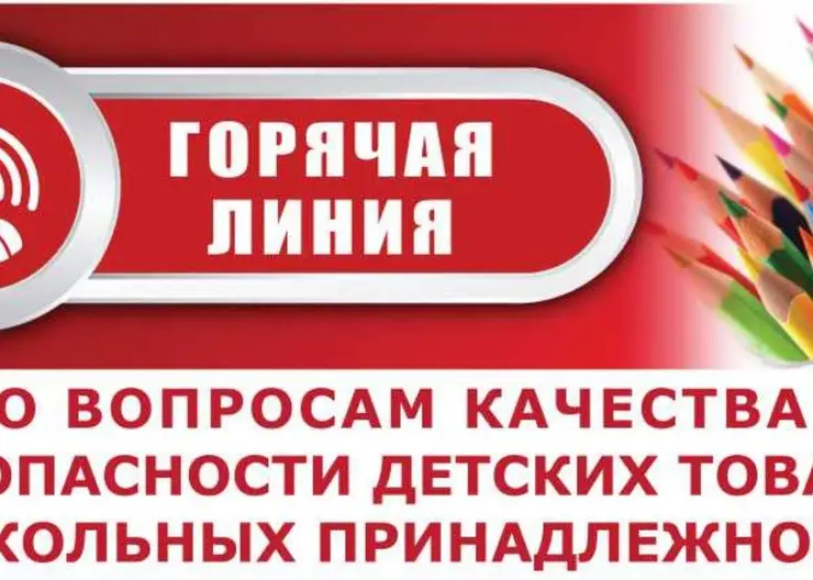 Горячая линия по вопросам качества и безопасности детских товаров, школьных принадлежностей!