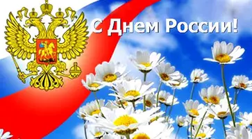 С Днем России!