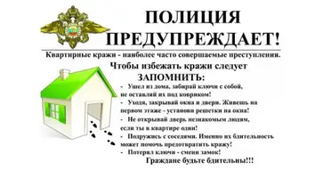 Сотрудники полиции дали советы по профилактике преступлений против собственности