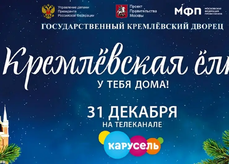 Эксклюзивным телевизионным событием станет трансляция «Кремлевской елки» на канале «Карусель» 31 декабря
