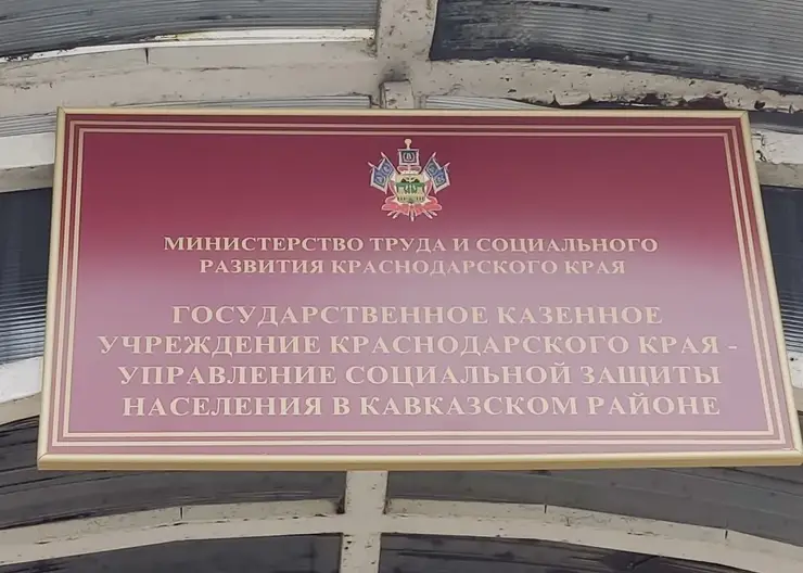 Управление социальной защиты населения с понедельника будет работать в станице Кавказской