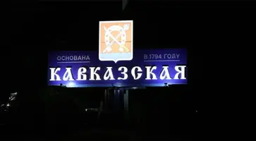 Новое панно на стеле "Кавказская" украшает въезд в станицу