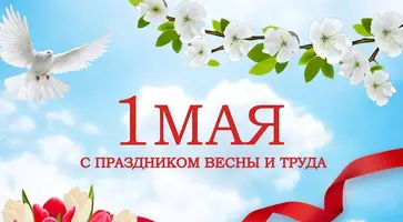 Поздравление депутата Государственной Думы РФ Алексея Езубова с 1 Мая