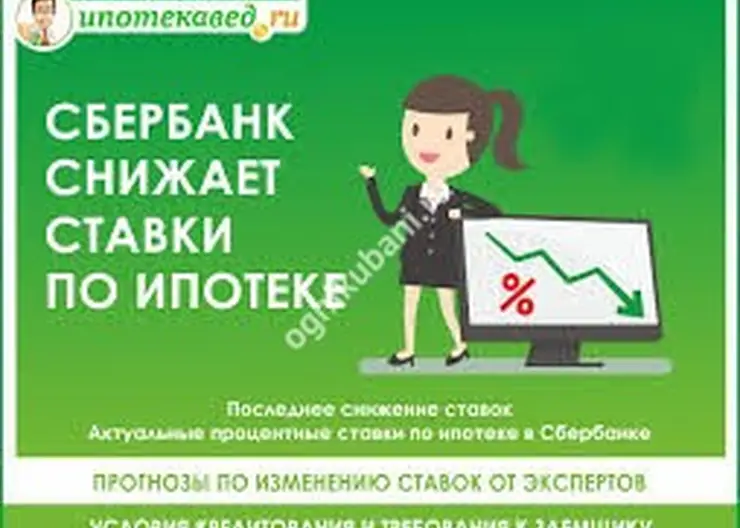 Сбербанк снижает ставки по ипотеке