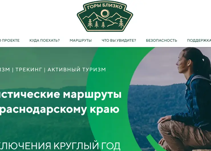 В Краснодарском крае действует туристический проект «Горы близко»