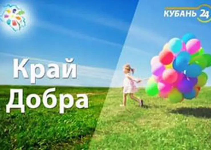 ТК"Кубань 24"представляет новый докфильм "Край добрых сердец"