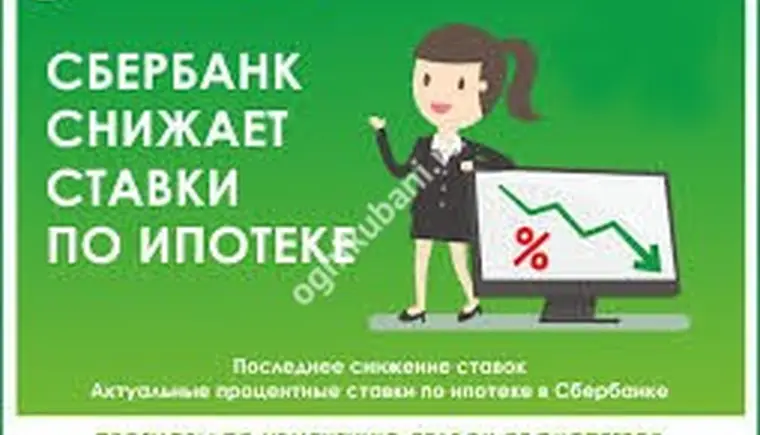 Сбербанк снижает ставки по ипотеке