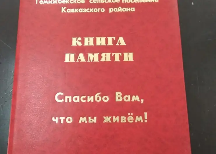 Книга памяти «Спасибо вам, что мы живем!» о героях войны станицы Темижбекской издана Кропоткинской типографией ООО «Редакция газеты «Огни Кубани»