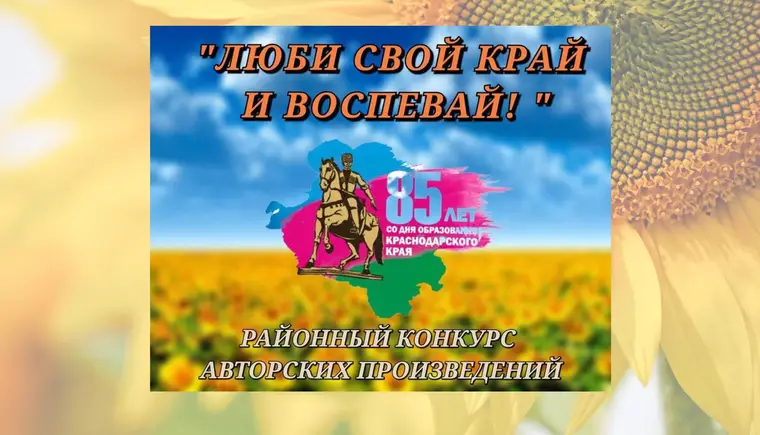 Три поэта Кавказского района победили на районном конкурсе авторских произведений «Люби свой край и воспевай!»