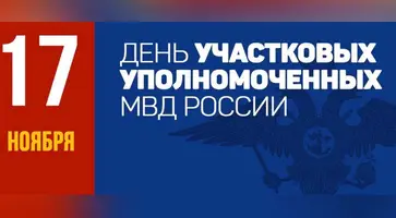 17 ноября - День участкового уполномоченного полиции