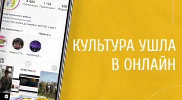 Учреждения культуры Кавказского района ушли в онлайн