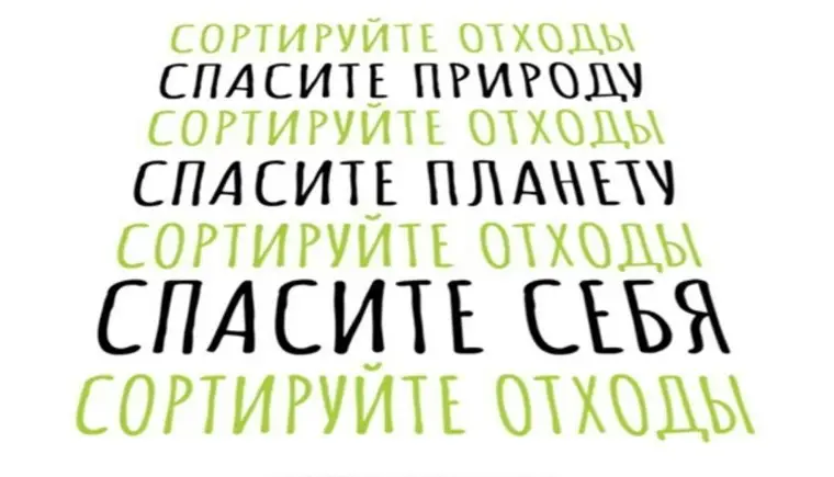 Сортируйте отходы — спасите природу, сортируйте отходы — спасите планету, сортируйте отходы — спасите себя