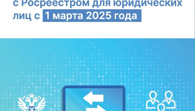 С 1 марта 2025 года юридические лица должны оформлять недвижимость в электронном виде