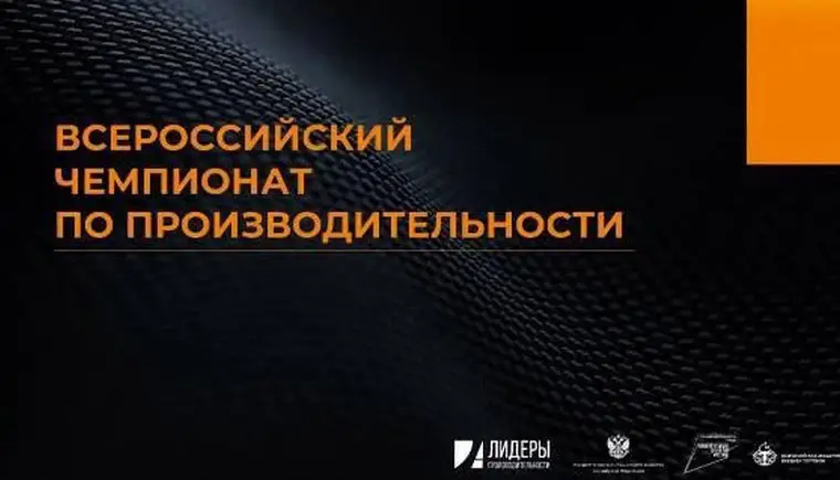 Кубанские предприятия могут принять участие в III Всероссийском чемпионате по производительности