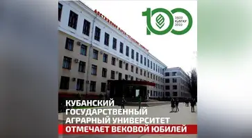 КубГАУ в этом году отметит 100 лет со дня образования