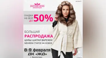 Большая распродажа меховых изделий со скидками до 50%!