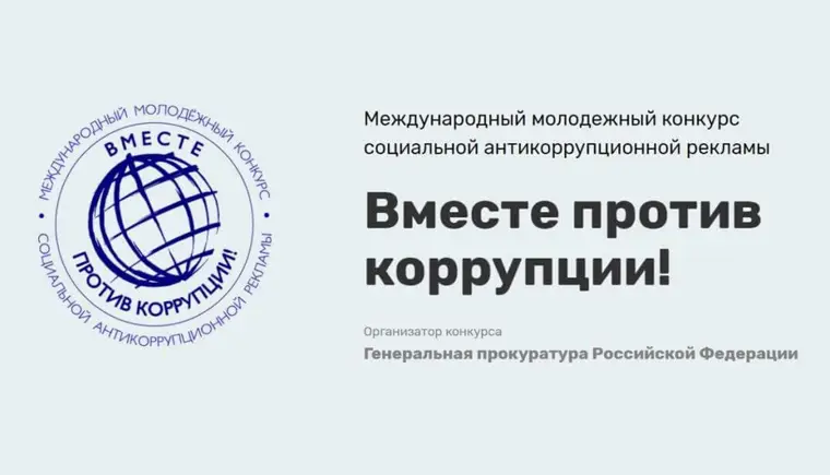 Организован Международный молодежный конкурс социальной антикоррупционной рекламы «Вместе против коррупции!»