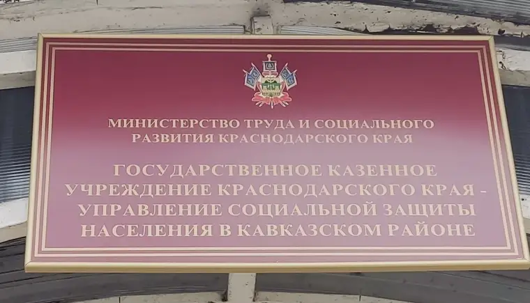 Управление социальной защиты населения с понедельника будет работать в станице Кавказской