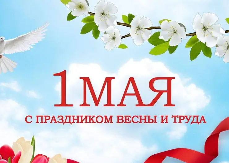 Поздравление депутата Государственной Думы РФ Алексея Езубова с 1 Мая