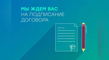 Мы ждем вас на подписание договора