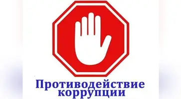 О противодействии коррупции