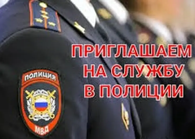 В Отделе МВД России по Кавказскому району имеются вакансии