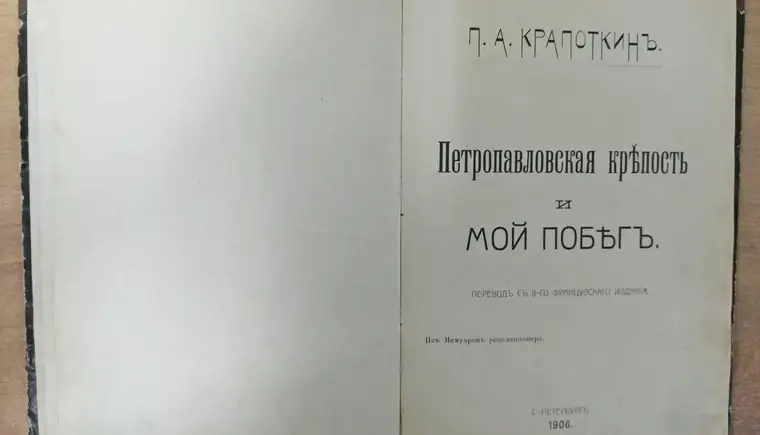 Прижизненное издание Петра Кропоткина «Петропавловская крепость и мой побег» дополнила экспозицию в кропоткинском музее