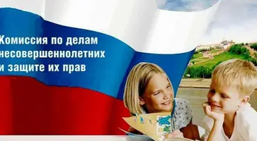 Сегодня отмечается 104 годовщина образования, становления и деятельности комиссии по делам несовершеннолетних и защите их прав