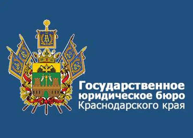 О дистанционном обращении в ГосЮрБюро Краснодарского края