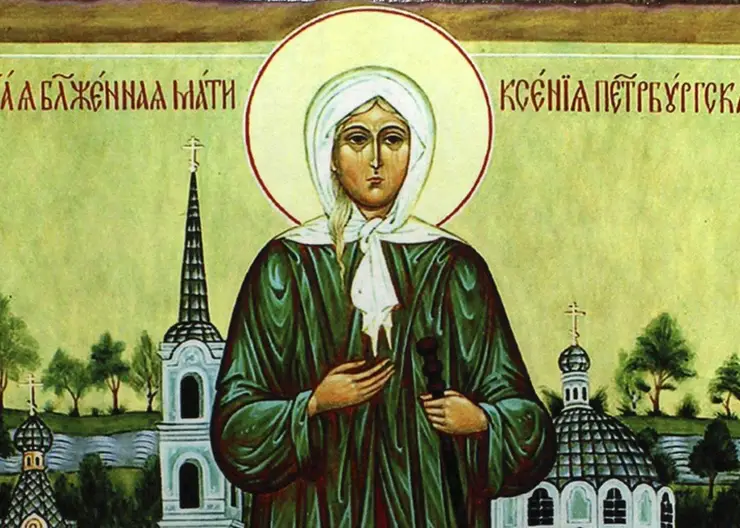 Сегодня православные чтят память Ксении Петербургской