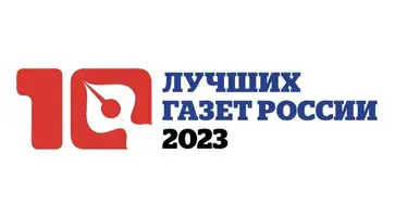 Союз журналистов России подвел итоги конкурса «10 лучших газет России - 2023»