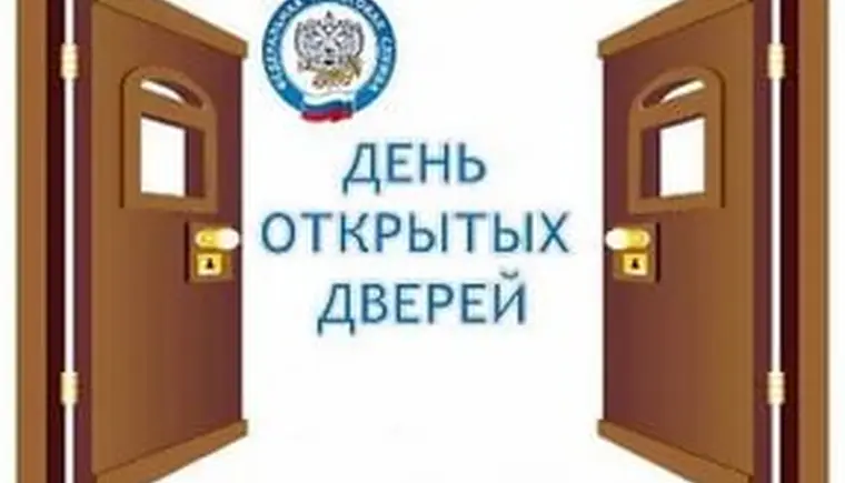 Дни открытых дверей для плательщиков страховых взносов