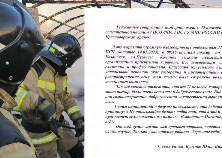 Жительница станицы Казанской передала слова благодарности пожарным
