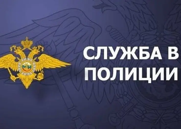 В Отделе МВД России по Кавказскому району имеются вакансии