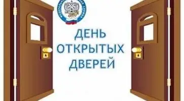 Дни открытых дверей для плательщиков страховых взносов