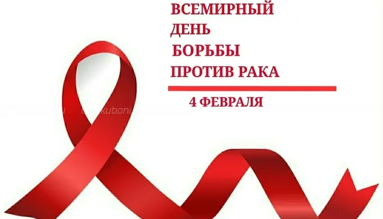 4 февраля — Всемирный день борьбы против рака