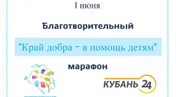 Благотворительный марафон "Край добра" в помощь детям"