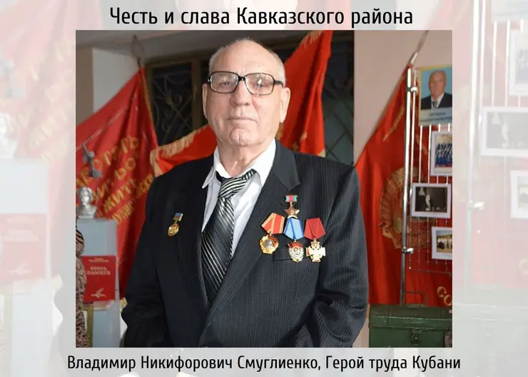 Владимир Никифорович Смуглиенко, заслуженный работник сельского хозяйства Кубани