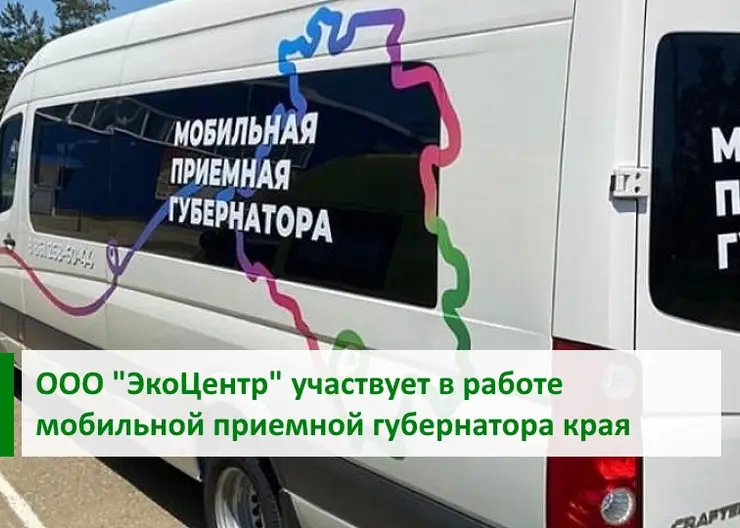 ООО «ЭкоЦентр» участвует в работе мобильной приемной губернатора Краснодарского края