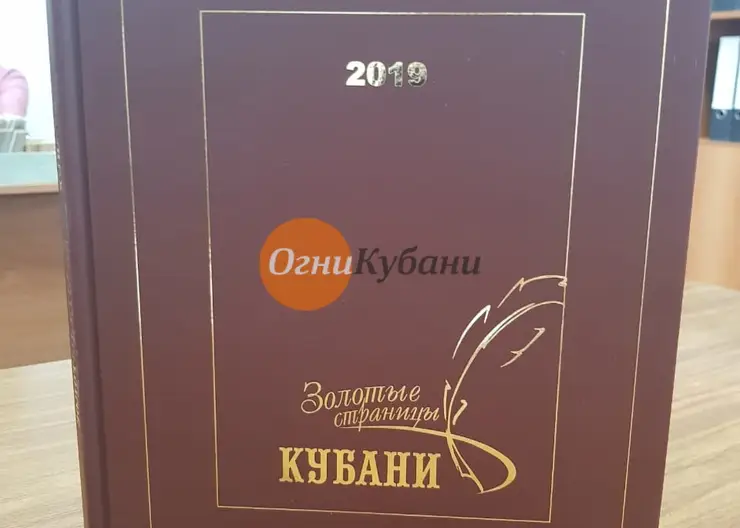В новую биографическую энциклопедию края вошли описание Кавказского района и достижения жителей.