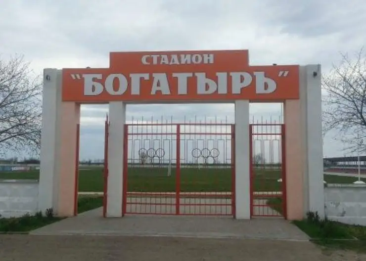 На стадионе «Богатырь» в станице Кавказской обустраивают большую площадку