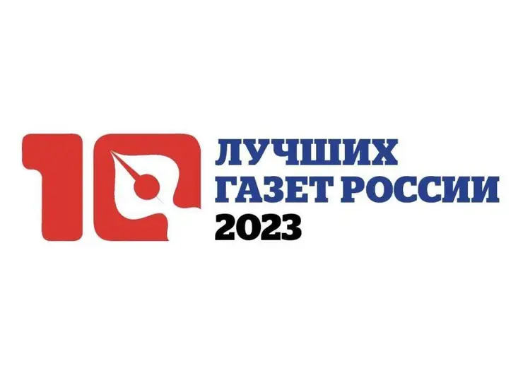 Союз журналистов России подвел итоги конкурса «10 лучших газет России - 2023»