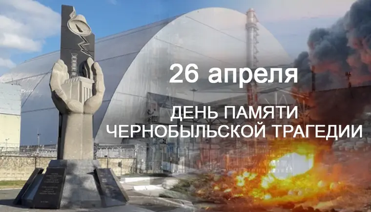 26 апреля - День Чернобыльской аварии