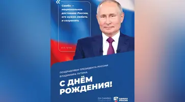 В честь юбилея Президента 7 октября «Единая Россия» проведет открытые тренировки по самбо