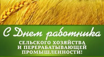 Уважаемые труженики сельского хозяйства и перерабатывающей промышленности!