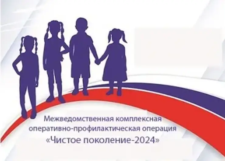 В Кавказском районе стартовал первый этап федеральной межведомственной комплексной операции «Чистое поколение-2024»